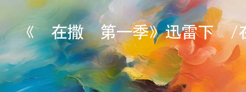 《誰在撒謊第一季》迅雷下載/在線觀看-犯罪歷史-美劇天堂 陳妙龍的blog